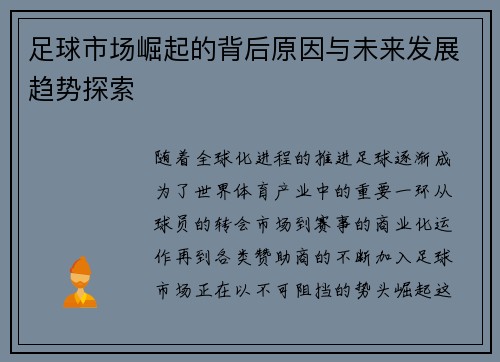 足球市场崛起的背后原因与未来发展趋势探索