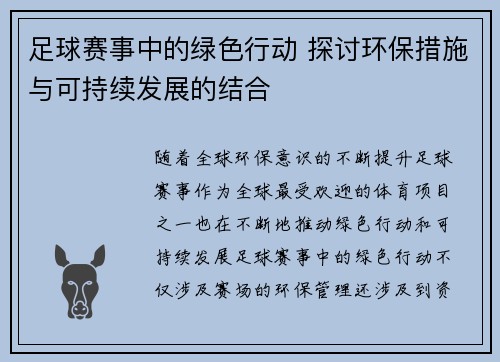 足球赛事中的绿色行动 探讨环保措施与可持续发展的结合